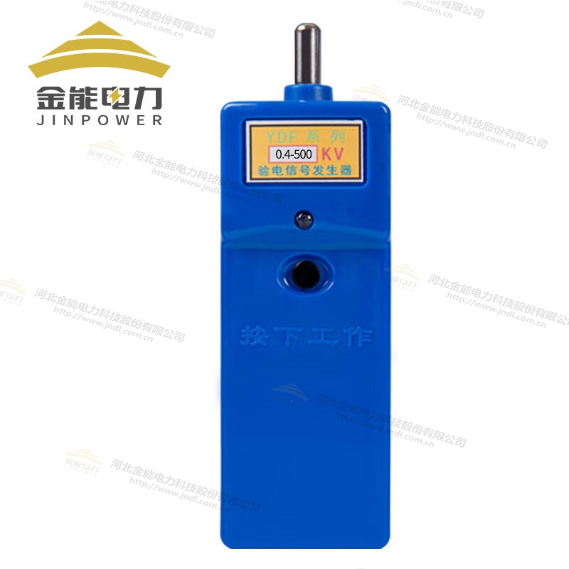 YDF系列0.4-500kv驗電信號發生器